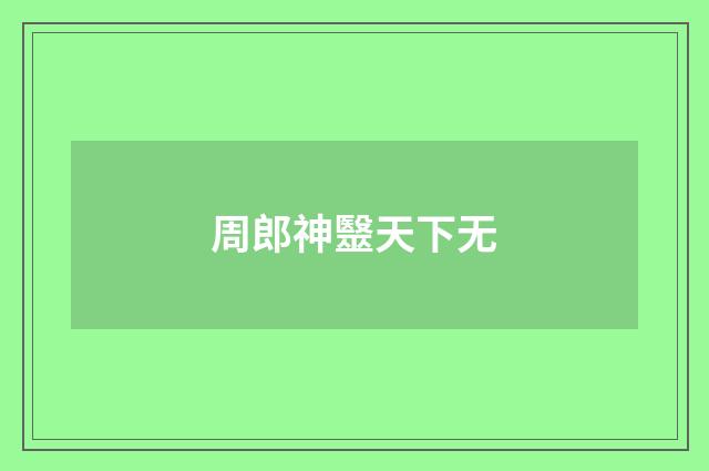 周郎神毉天下无