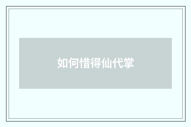如何惜得仙代掌