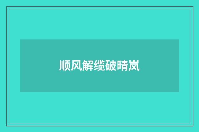 顺风解缆破晴岚