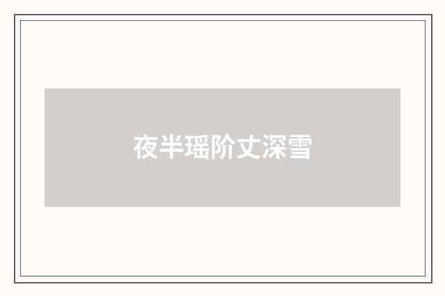 夜半瑶阶丈深雪