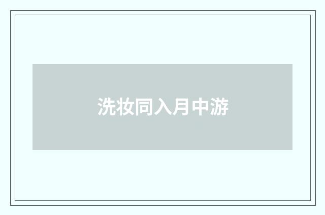 洗妆同入月中游