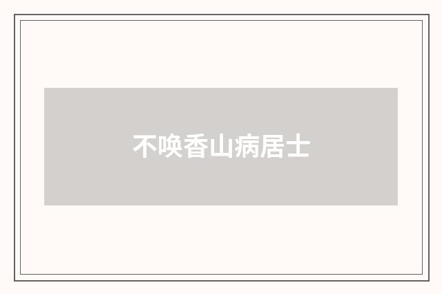 不唤香山病居士