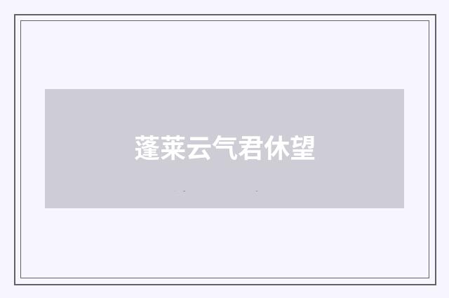 蓬莱云气君休望