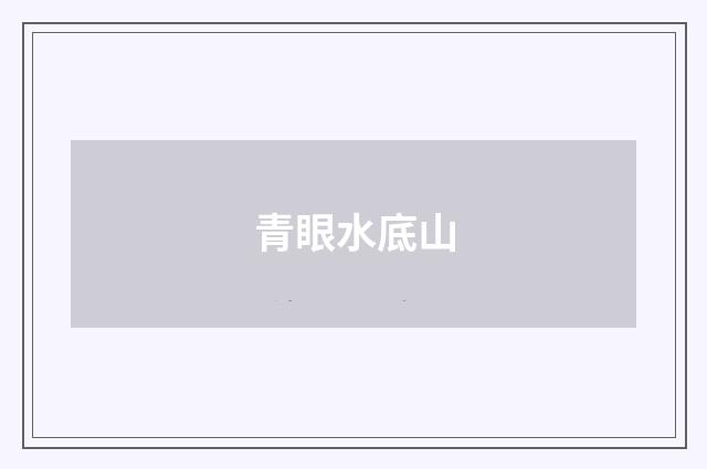 青眼水底山
