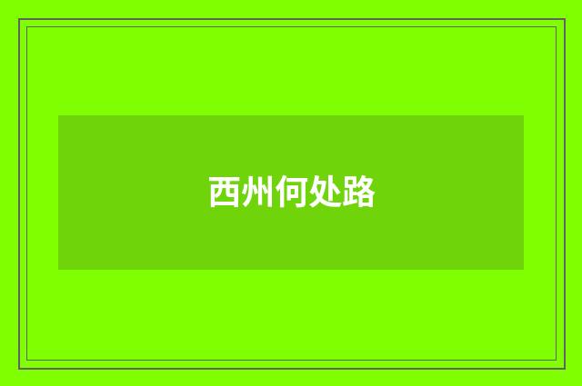 西州何处路