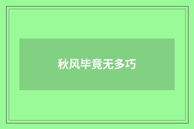 秋风毕竟无多巧