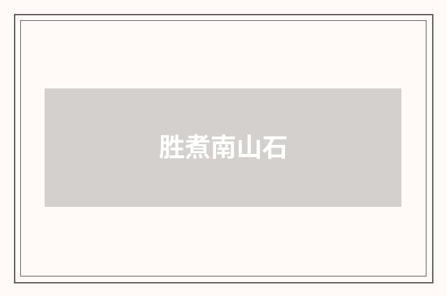 胜煮南山石