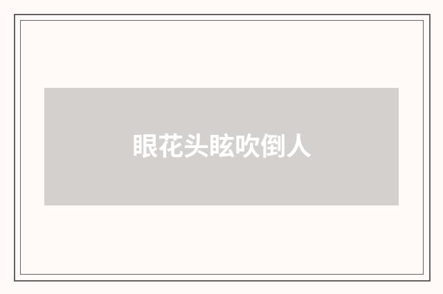 眼花头眩吹倒人
