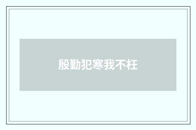 殷勤犯寒我不枉