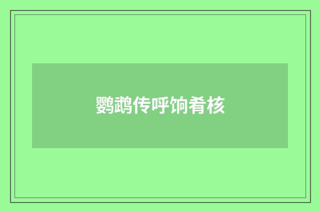 鹦鹉传呼饷肴核
