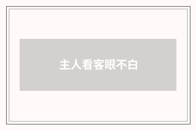 主人看客眼不白