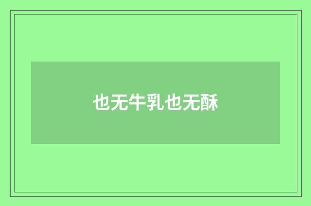 也无牛乳也无酥