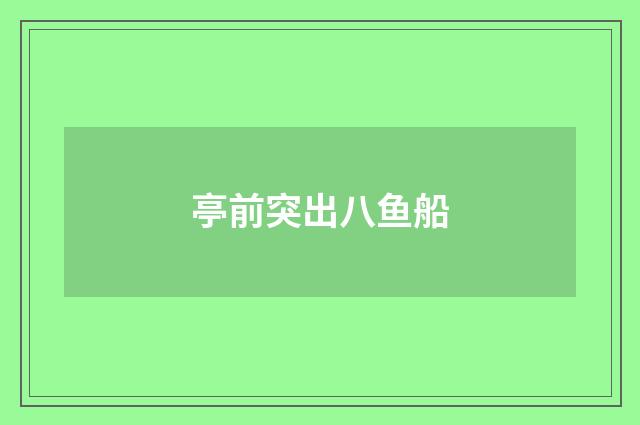 亭前突出八鱼船