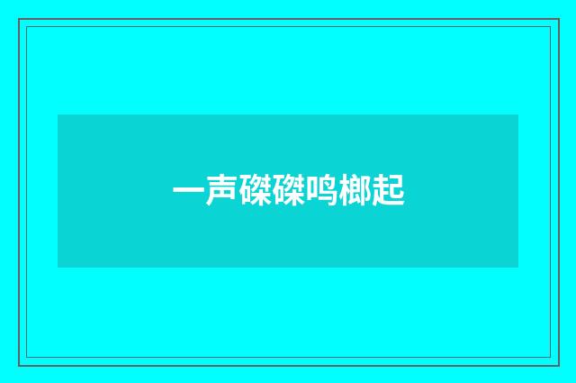 一声磔磔鸣榔起
