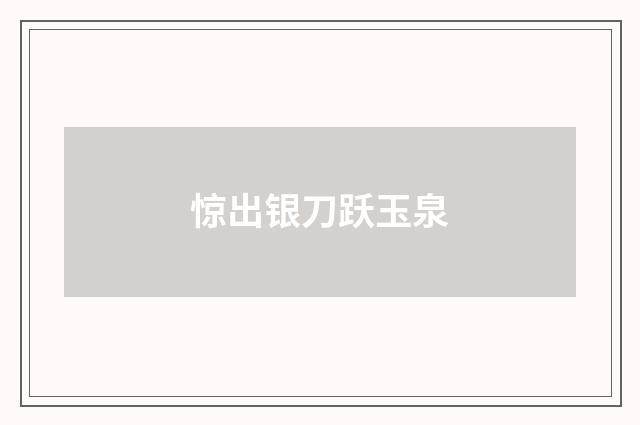 惊出银刀跃玉泉