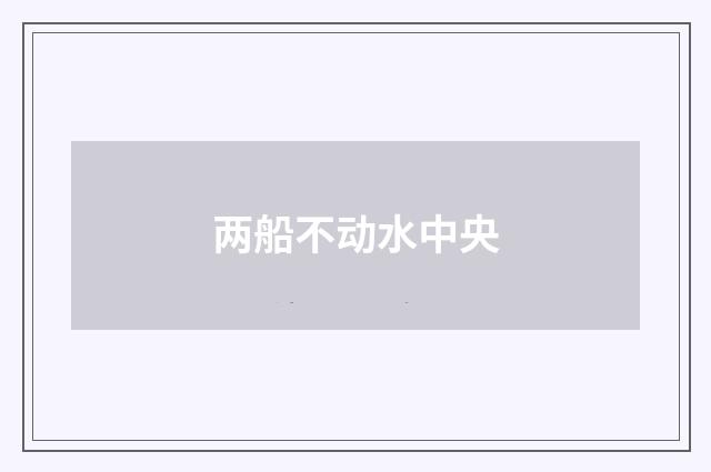 两船不动水中央