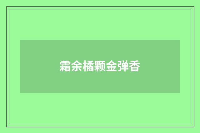 霜余橘颗金弹香