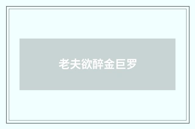 老夫欲醉金巨罗