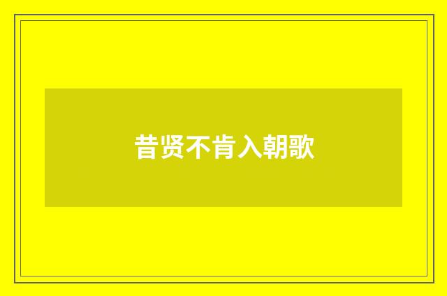 昔贤不肯入朝歌