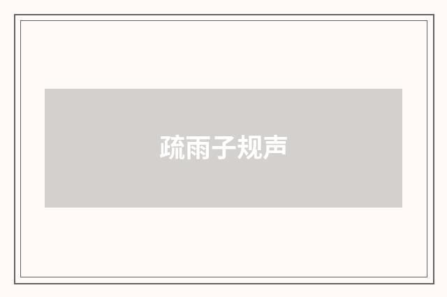 疏雨子规声