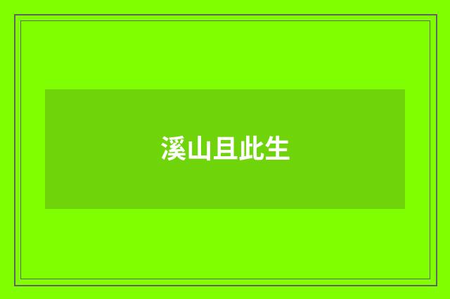 溪山且此生