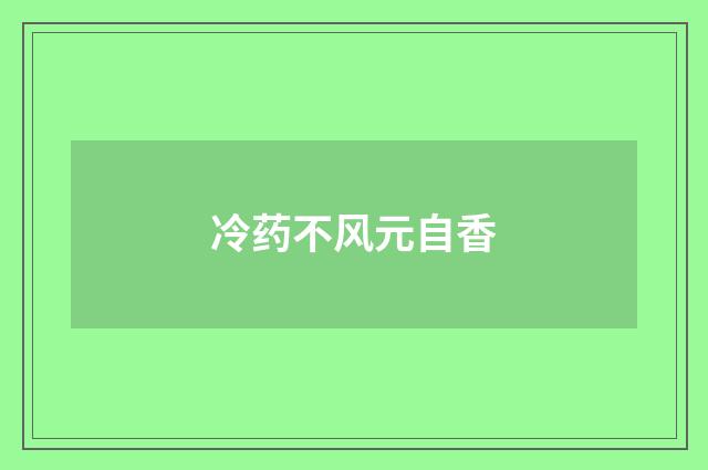 冷药不风元自香