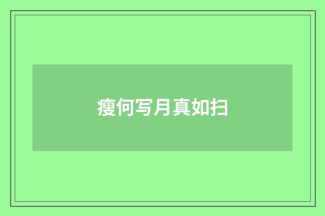 瘦何写月真如扫