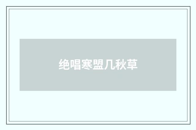 绝唱寒盟几秋草
