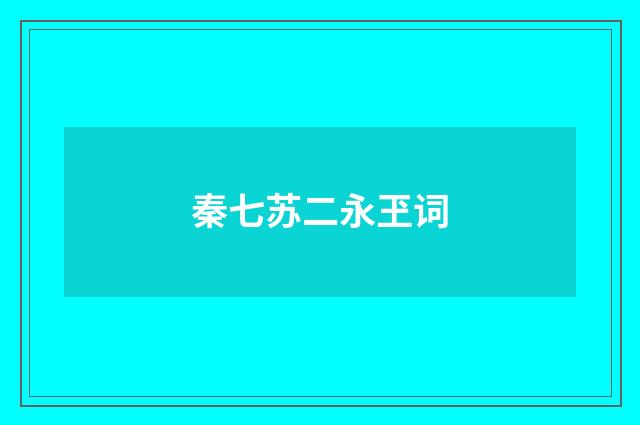 秦七苏二永玊词