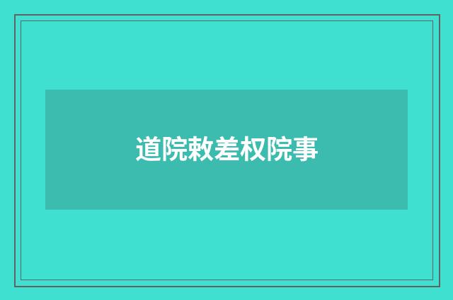 道院敕差权院事