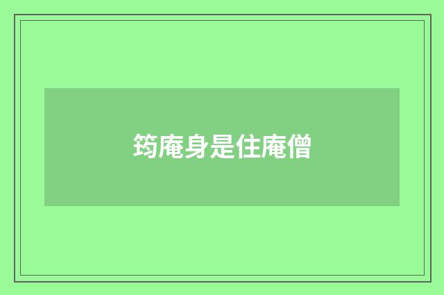 筠庵身是住庵僧