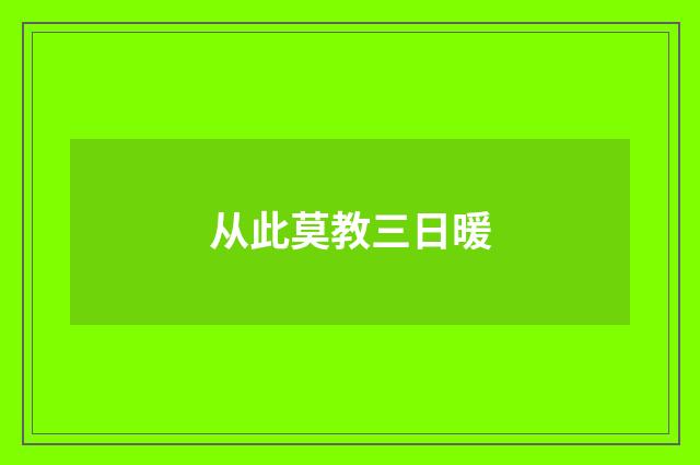 从此莫教三日暖