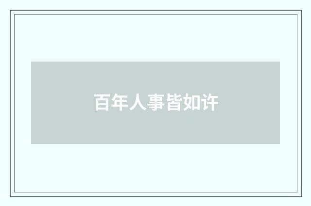 百年人事皆如许