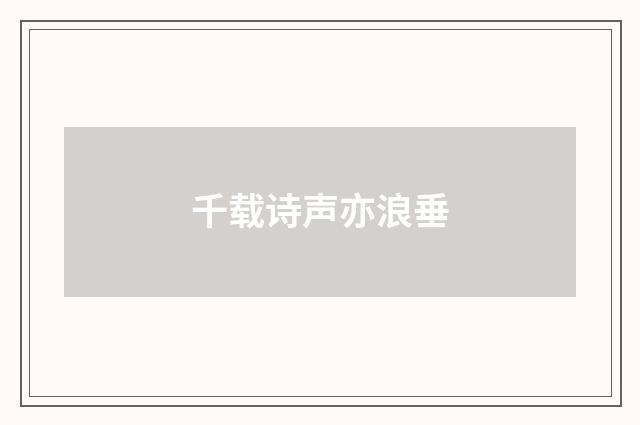 千载诗声亦浪垂