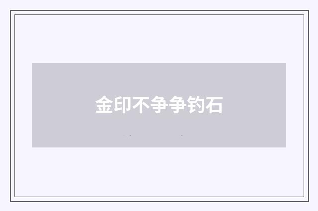 金印不争争钓石