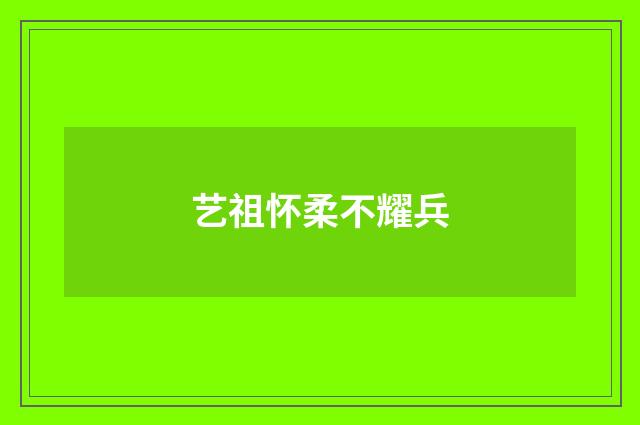 艺祖怀柔不耀兵