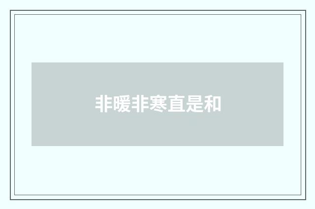 非暖非寒直是和