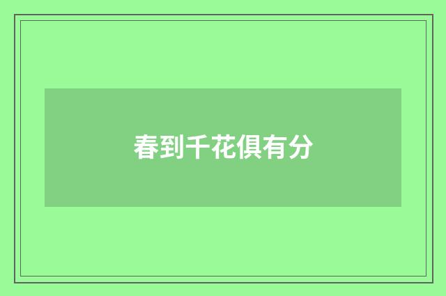春到千花俱有分