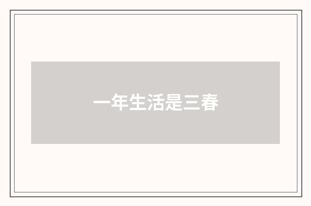 一年生活是三春