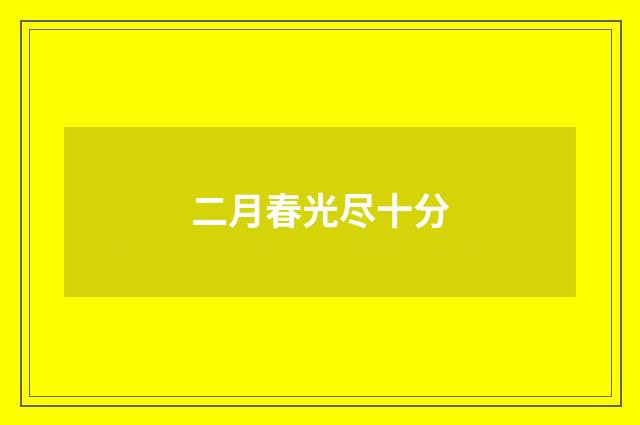 二月春光尽十分