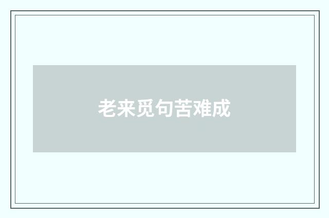 老来觅句苦难成