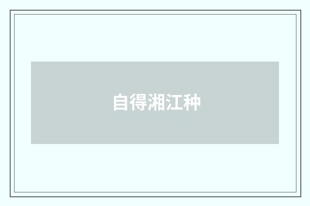 自得湘江种