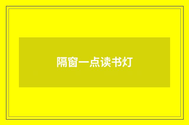 隔窗一点读书灯