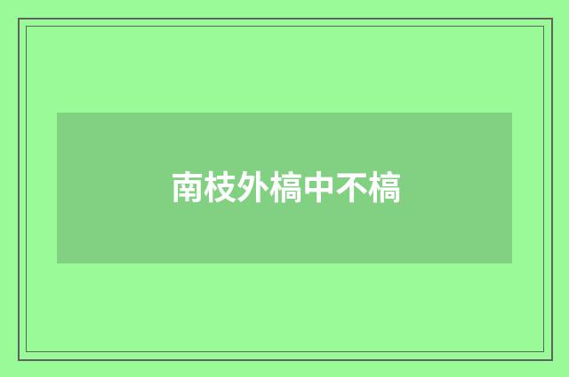 南枝外槁中不槁