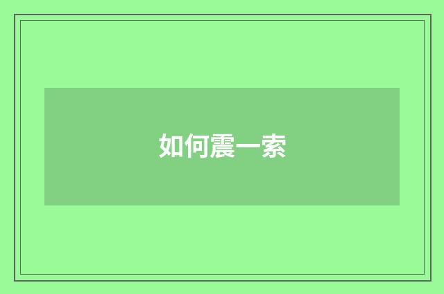 如何震一索