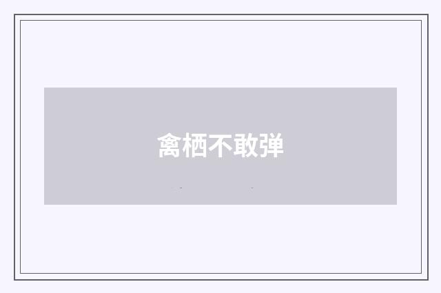 禽栖不敢弹