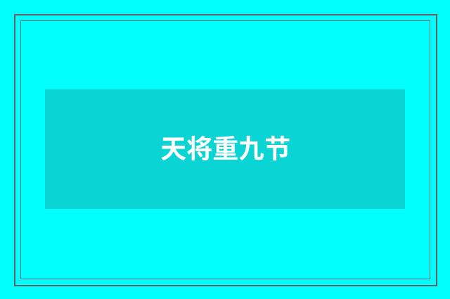 天将重九节