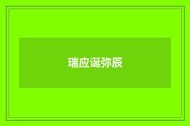 瑞应诞弥辰
