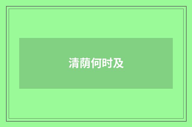 清荫何时及