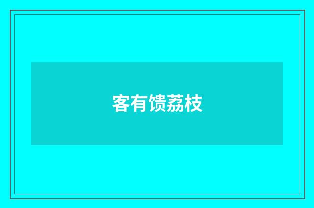 客有馈荔枝